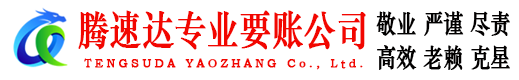 吉安腾速达追债公司